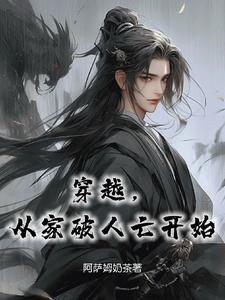 穿越,从家破人亡开始