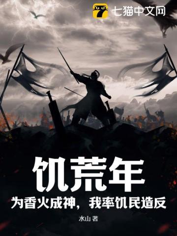 饥荒年:为香火成神,我率饥民造反