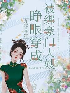 九零香江:睁眼穿成被绑豪门大嫂