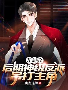 开局收后期神级反派,吊打主角