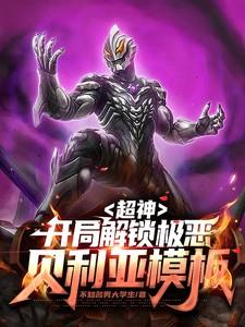 超神:开局解锁极恶贝利亚模板!