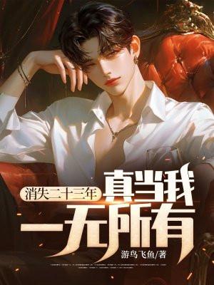 消失二十三年,真当我一无所有?