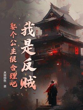 我是反贼,娶个公主很合理吧?