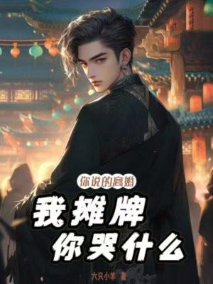 你说的离婚,我摊牌你哭什么