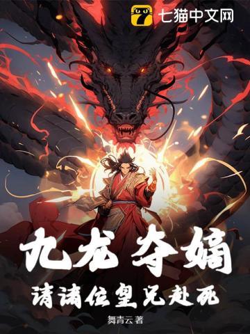 九龙夺嫡:请诸位皇兄赴死