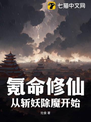 氪命修仙:从斩妖除魔开始