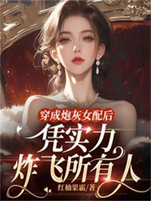 穿成炮灰女配后,凭实力炸飞所有人