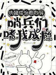 伪装成治愈向导,哨兵们嗜我成瘾