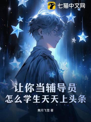 让你当辅导员,怎么学生天天上头条!