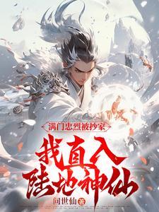 满门忠烈被抄家,我直入陆地神仙