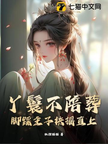 丫鬟不陪葬,脚踩主子扶摇直上