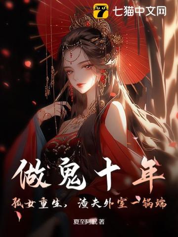 做鬼十年:孤女重生,渣夫外室一锅端