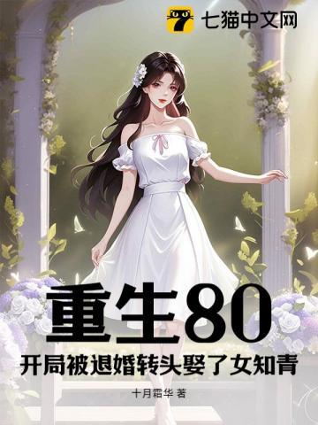 重生80:开局被退婚转头娶了女知青
