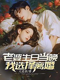 老婆生日当晚,我选择离婚!