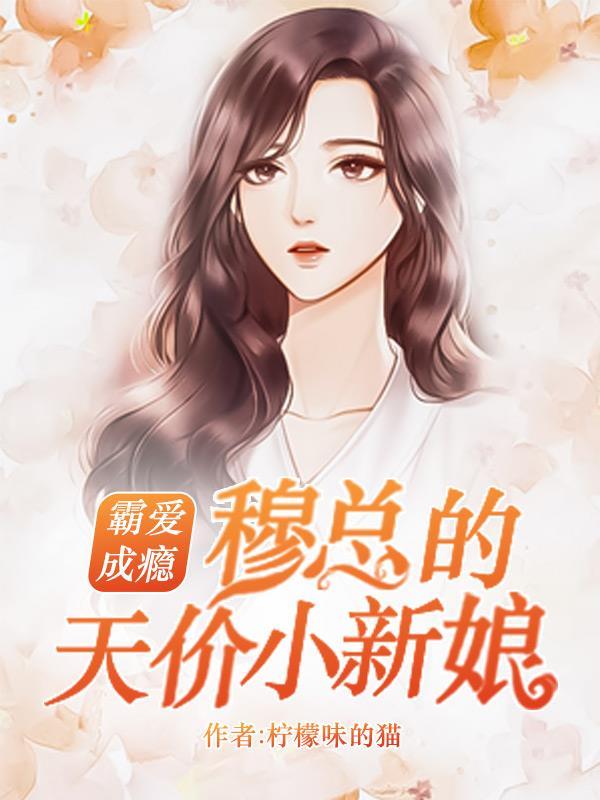 掠爱成瘾:娇妻难驯服