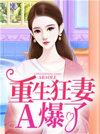 龙凤双宝:重生狂妻A爆了!