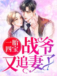 一胎四宝:战爷独宠小娇妻