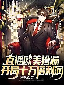 直播欧美捡漏,开局十万倍利润