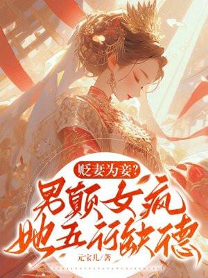 贬妻为妾?男颠女疯,她五行缺德