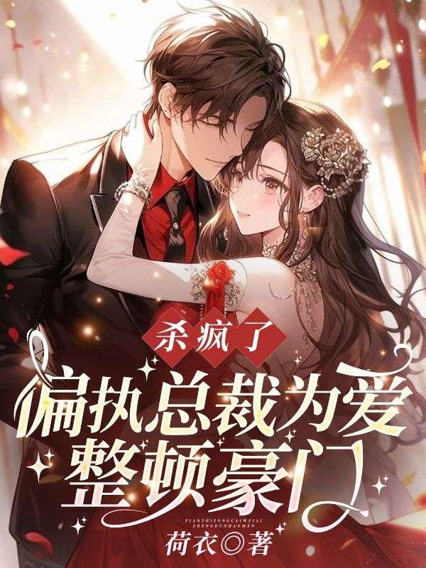 杀疯了!偏执总裁为爱整顿豪门!