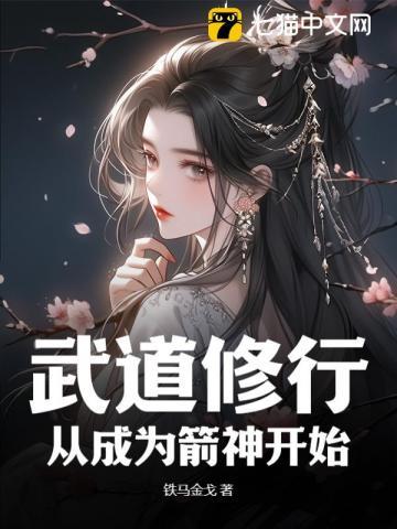 武道修行:从成为箭神开始