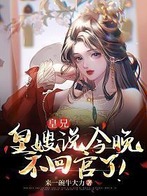 皇兄,皇嫂说今晚不回宫了!