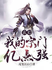 玄幻:我的宗门亿点强