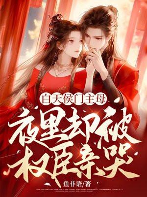 白天侯门主母,夜里却被权臣亲哭