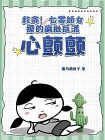救命!七零娇女撩的疯批反派心颤颤