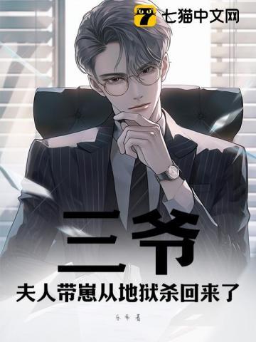 三爷,夫人带崽从地狱杀回来了