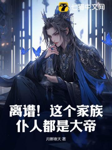 离谱!这个家族仆人都是大帝!