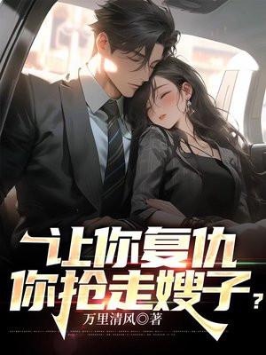 让你复仇,你抢走嫂子?