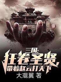 三国:狂卷圣贤,带着赵云打天下