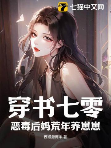 穿书七零:恶毒后妈荒年养崽崽
