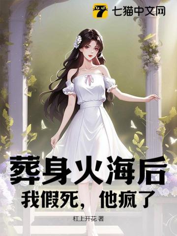 葬身火海后,我假死,他疯了