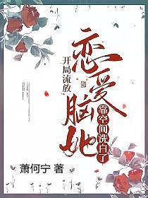 开局流放,恋爱脑她靠空间洗白了