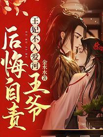 王妃不入爱河,王爷后悔自责