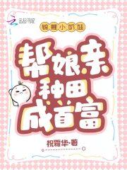 锦鲤小奶娃,帮娘亲种田成首富