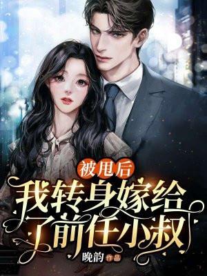被甩后,我转身嫁给了前任小叔