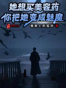 她想买美容药,你把她变成魅魔?