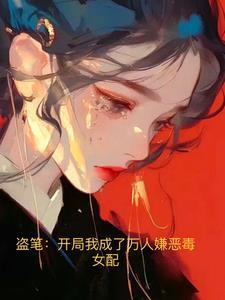 盗笔:开局我成了万人嫌恶毒女配