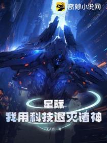 星际:我用科技退灭诸神