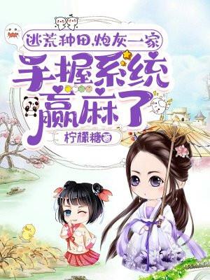 逃荒种田,炮灰一家手握系统赢麻了