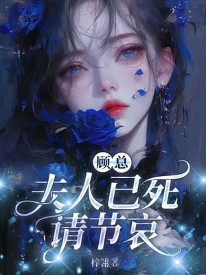 顾总,夫人已死请节哀