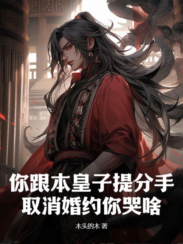你跟本皇子提分手,取消婚约你哭啥?