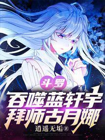 斗罗:吞噬蓝轩宇,拜师古月娜