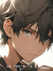 王者:对面五个国一?还行,好打