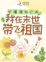 听懂植物心声,我在末世带飞祖国