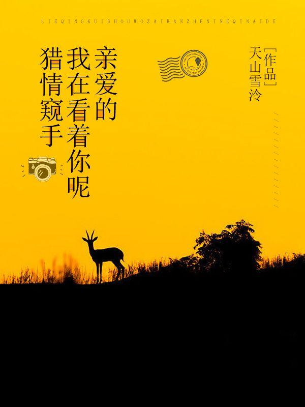 猎情窥手:我在看着你呢,亲爱的