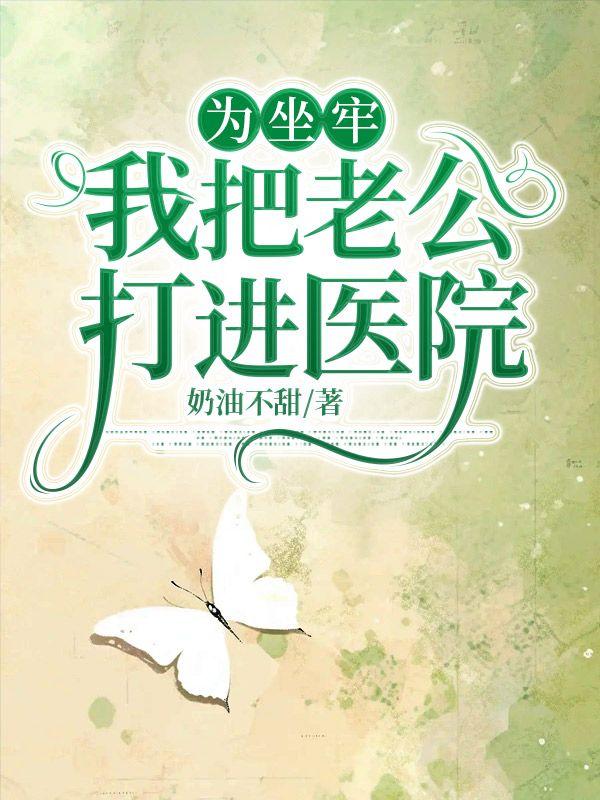 为坐牢,我把老公打进医院
